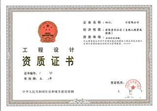工程設(shè)計專業(yè)資質(zhì)乙級